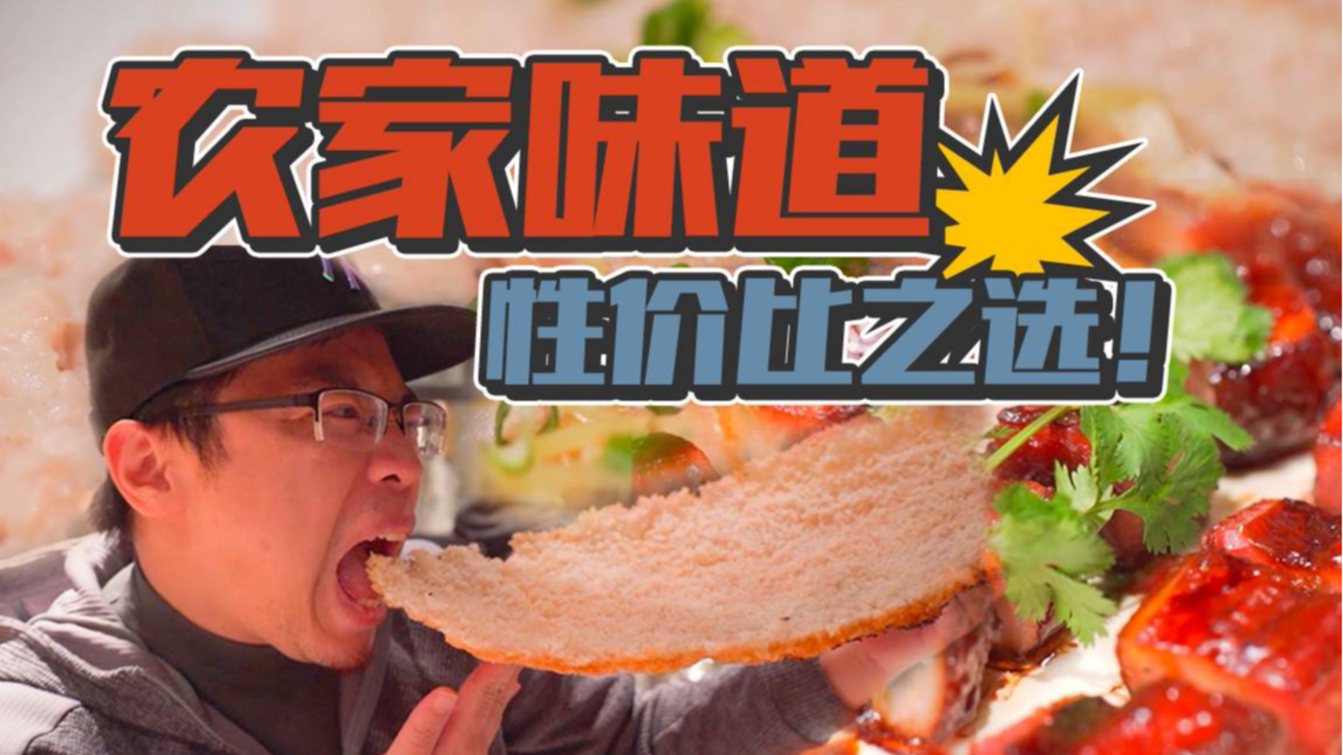 碳水教父实名认证:这个乡下饭庄性价比真的可以的!